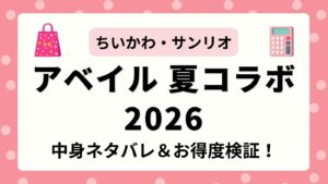 【ちいかわ・サンリオ】アベイル夏の福袋2026の中身ネタバレ！サマーバッグの発売はある？新作夏グッズ・ハッピーバッグの価格や口コミを徹底検証