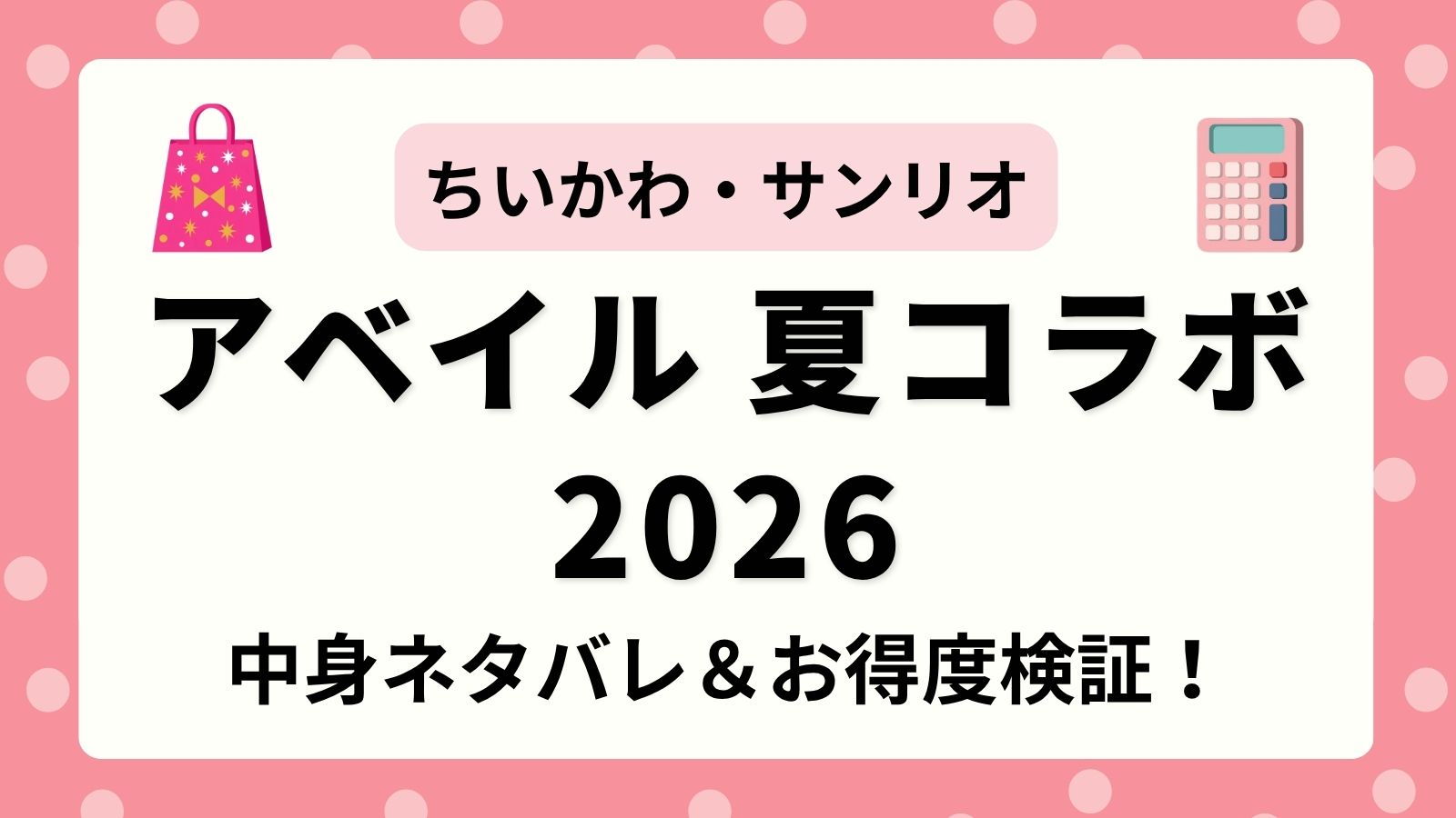 【ちいかわ・サンリオ】アベイル夏の福袋2026の中身ネタバレ！サマーバッグの発売はある？新作夏グッズ・ハッピーバッグの価格や口コミを徹底検証