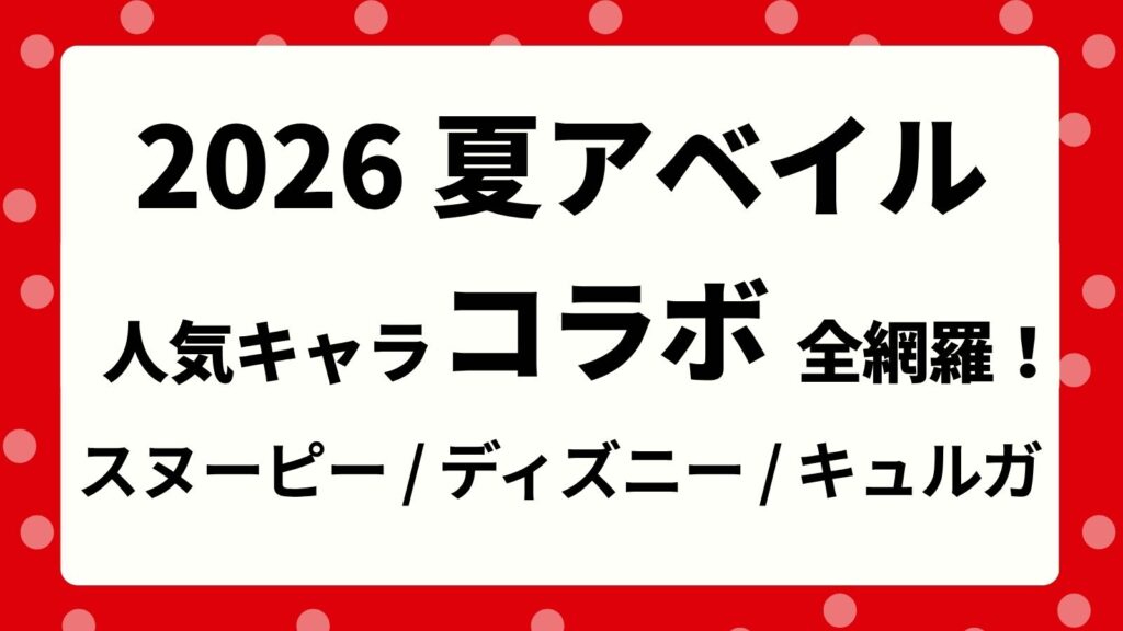 【スヌーピー・ディズニー・キュルガ】2026アベイル夏の新作コラボまとめ！発売日・取扱店舗＆人気グッズ情報