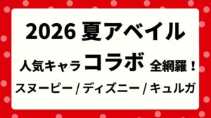 【スヌーピー・ディズニー・キュルガ】2026アベイル夏の新作コラボまとめ！発売日・取扱店舗＆人気グッズ情報