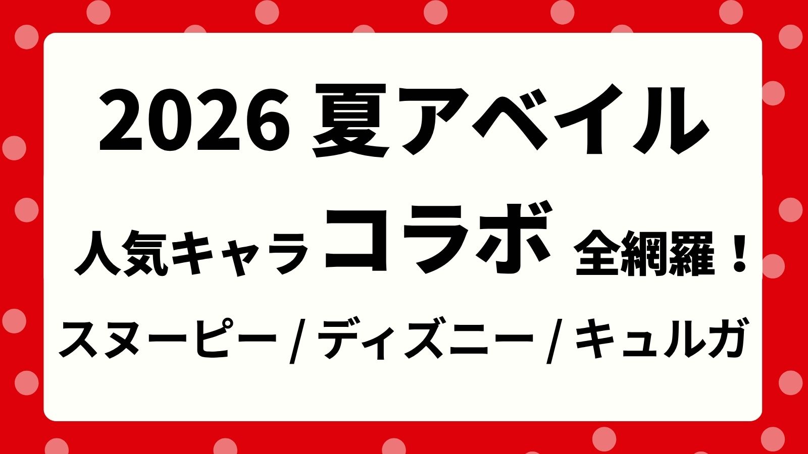 【スヌーピー・ディズニー・キュルガ】2026アベイル夏の新作コラボまとめ！発売日・取扱店舗＆人気グッズ情報