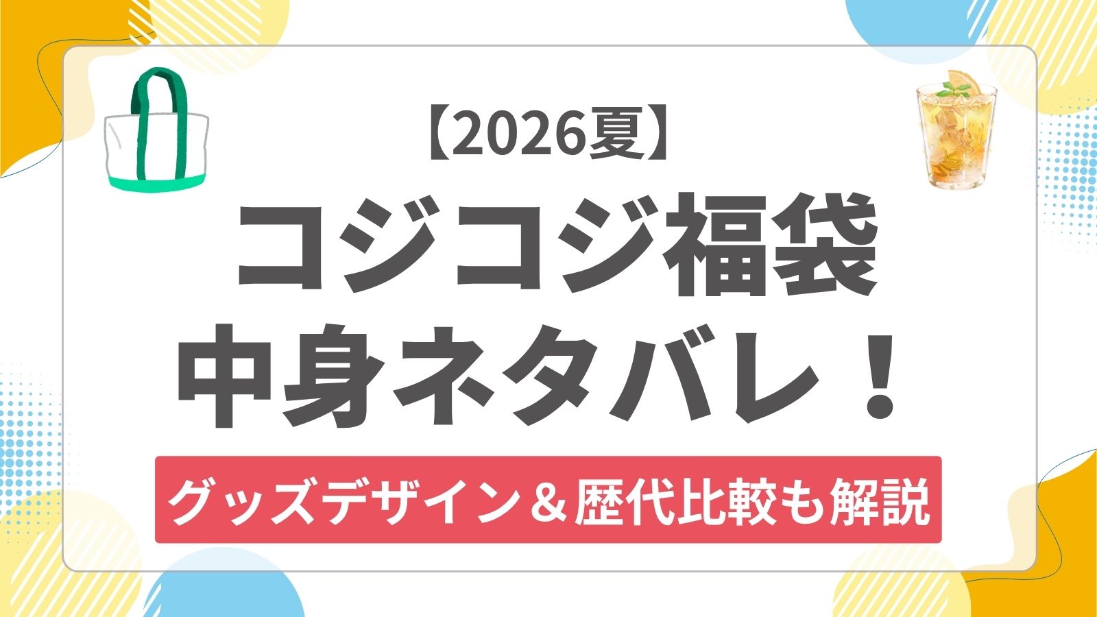 【2026夏】カフェドクリエ×コジコジ福袋の中身ネタバレ!歴代(リラックマ・ミニオン)との比較やグッズのデザインまで徹底解説