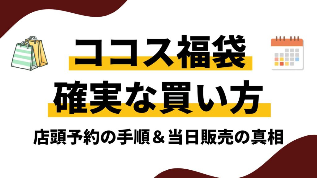 【完全攻略】ココス福袋の確実な買い方！予約開始時期・取扱店舗からレジでの支払い方法まで徹底解説