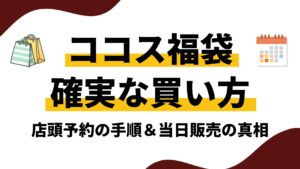 【完全攻略】ココス福袋の確実な買い方！予約開始時期・取扱店舗からレジでの支払い方法まで徹底解説