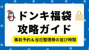 【完全攻略】ドンキ福袋の事前予約と整理券は何時に並ぶ？予約開始日や販売時間を徹底解説