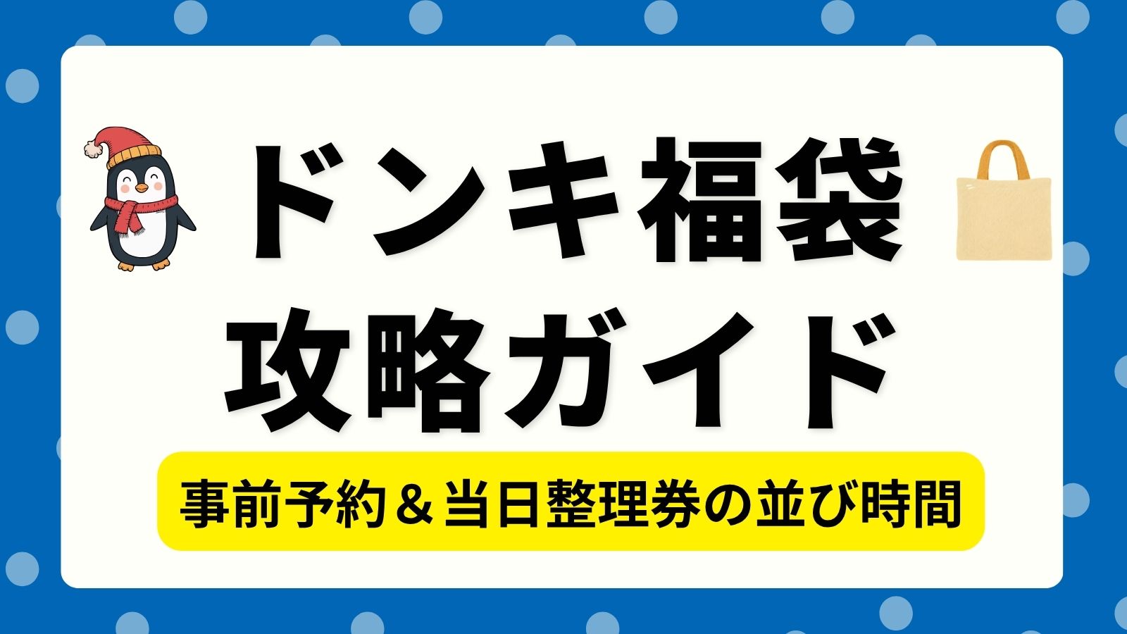 【完全攻略】ドンキ福袋の事前予約と整理券は何時に並ぶ?予約開始日や販売時間を徹底解説