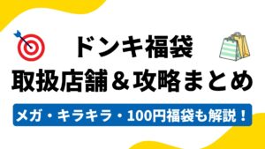 ドンキホーテ福袋の取扱店舗と攻略法！100円福袋の探し方やメガ・キラキラ・プラチナ店舗まで解説