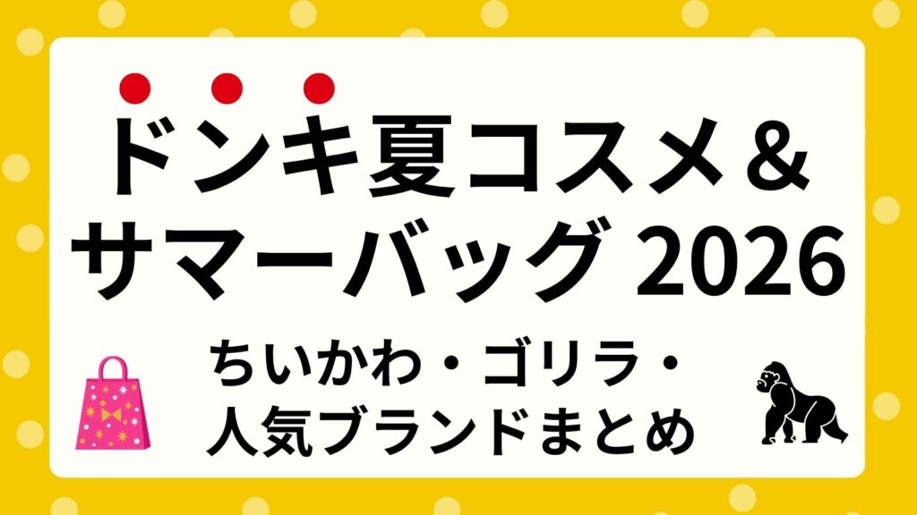 【2026夏】ドンキ夏コスメ＆サマーバッグいつから？ちいかわ・ゴリラ・人気ブランド狙い目まとめ