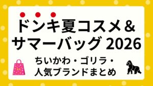 【2026夏】ドンキ夏コスメ＆サマーバッグいつから？ちいかわ・ゴリラ・人気ブランド狙い目まとめ
