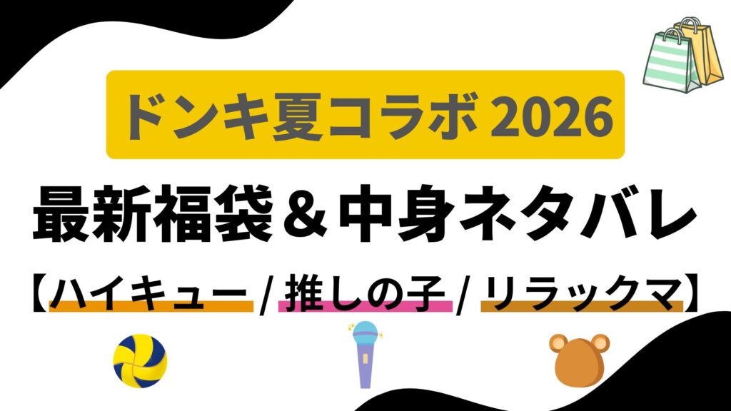 【ハイキュー/推しの子/リラックマ】2026夏のドンキ福袋・アニメコラボ最新情報！中身ネタバレ・発売日まとめ