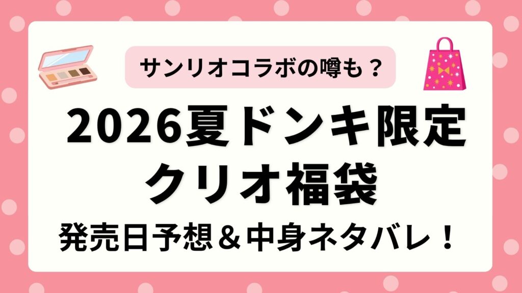 【サンリオ】2026年夏のドンキ×クリオ（CLIO）福袋はいつから？過去の中身ネタバレから発売日を予想！