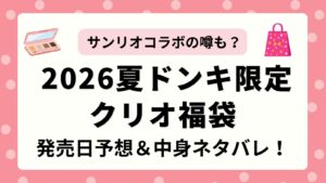 【サンリオ】2026年夏のドンキ×クリオ（CLIO）福袋はいつから？過去の中身ネタバレから発売日を予想！
