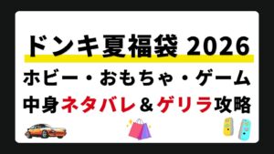 【ワイスピ・ホビー】ドンキ夏福袋2026の中身ネタバレ！Switch2・ガンプラ・カードゲーム・ゲーミングの狙い目と店舗ゲリラ攻略