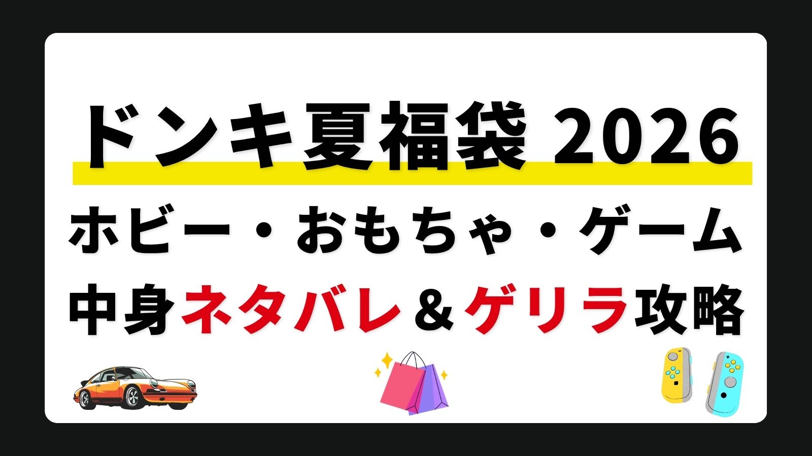 【ワイスピ・ホビー】ドンキ夏福袋2026の中身ネタバレ！Switch2・ガンプラ・カードゲーム・ゲーミングの狙い目と店舗ゲリラ攻略