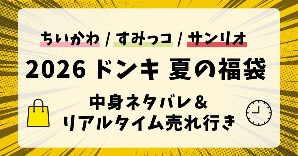 【2026】ドンキ夏の福袋当たりはどれ？いくら相当かネタバレ＆在庫確認・売れ残りや知恵袋の評価まとめ