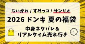 【2026】ドンキ夏の福袋当たりはどれ？いくら相当かネタバレ＆在庫確認・売れ残りや知恵袋の評価まとめ