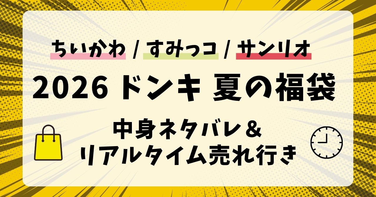 【2026】ドンキ夏の福袋当たりはどれ？いくら相当かネタバレ＆在庫確認・売れ残りや知恵袋の評価まとめ