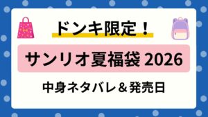 【サンリオ】ドンキ夏の福袋2026中身ネタバレ！キティ・クロミ・シナモロールのリュックや発売日まとめ