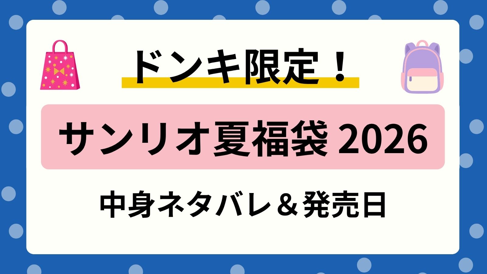 【サンリオ】ドンキ夏の福袋2026中身ネタバレ!キティ・クロミ・シナモロールのリュックや発売日まとめ