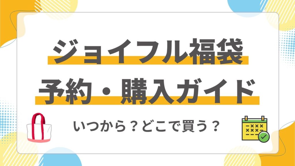 ジョイフル福袋の予約開始日はいつ？確実な予約・購入方法を徹底解説！