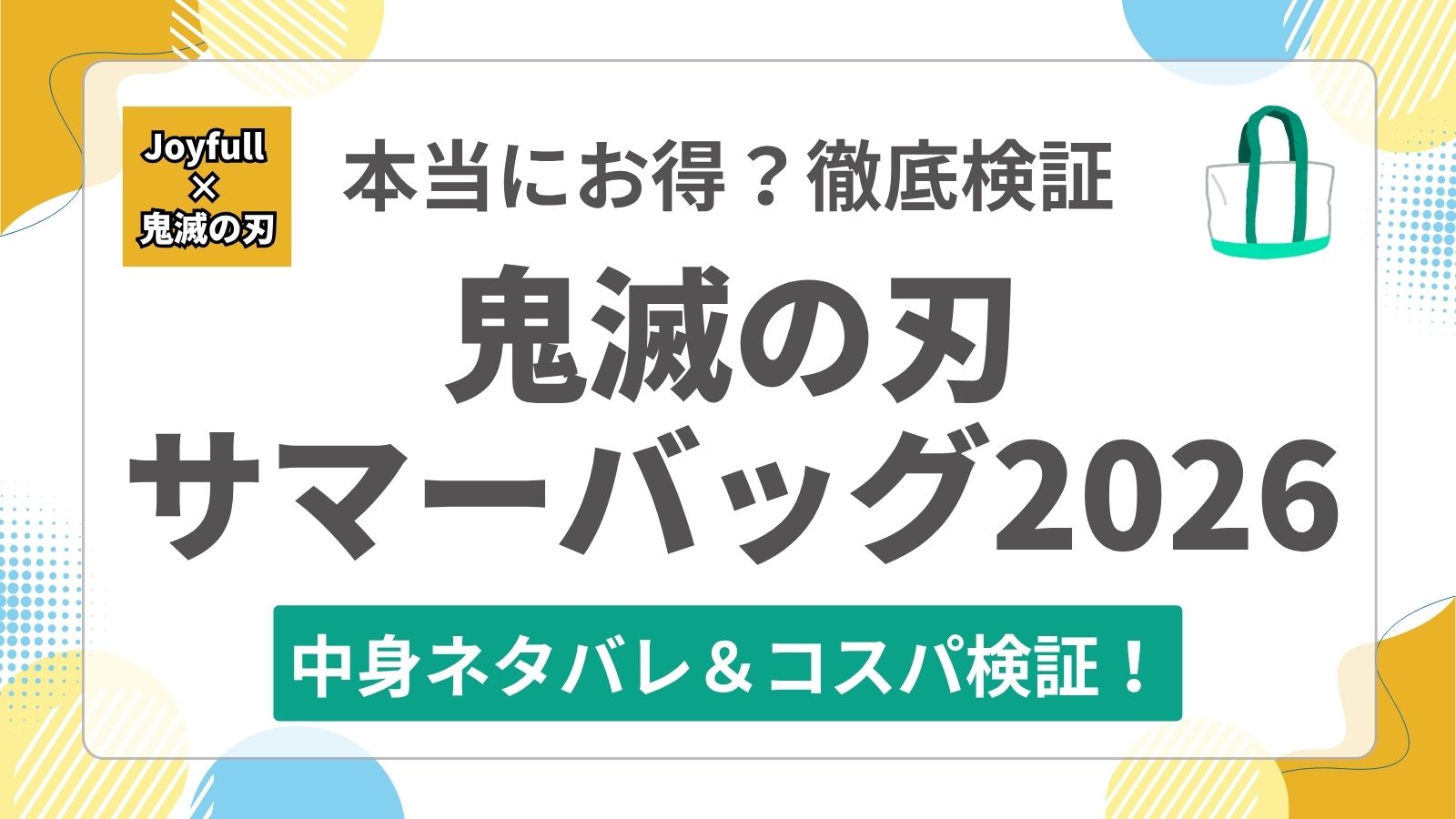 【鬼滅の刃】ジョイフル夏の福袋2026の中身ネタバレ！いくら相当でコスパは？限定グッズや口コミ・損得を徹底検証