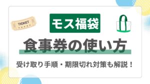 【モスの福袋】食事券の使い方完全ガイド！ドライブスルーでの受け取り方や期限切れ・受け取り忘れの対処法