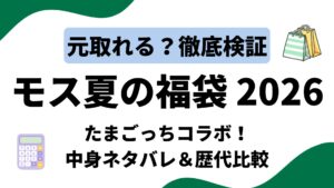 【たまごっち】モスバーガー夏の福袋2026ネタバレ！ワンピースやハイキュー・クロミなど歴代コラボの口コミ・評判と元取れるか徹底検証