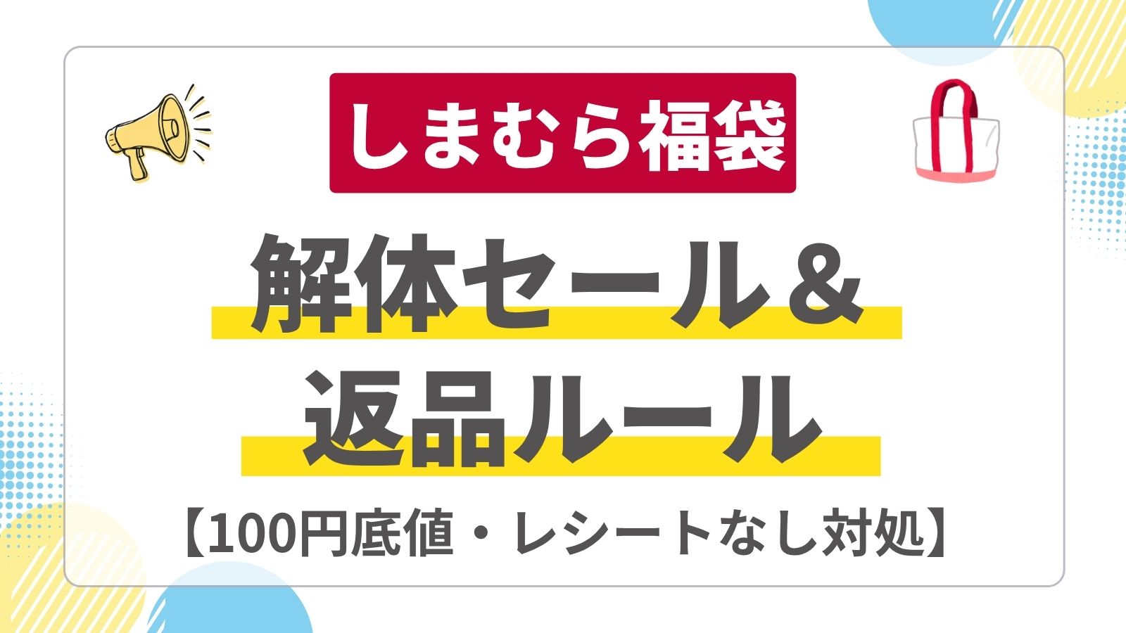 しまむら福袋の解体セールはいつから？ハッピーバッグのばら売り価格と返品できる条件・不良品でレシートなしの時の対処法まで徹底解説！
