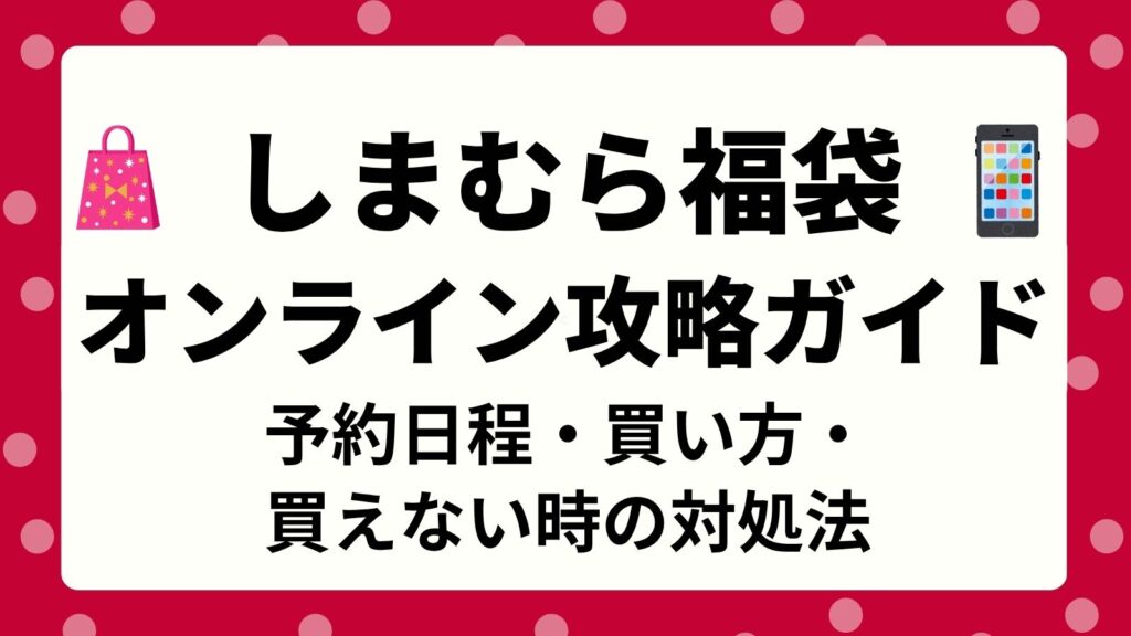 しまむら福袋の予約はいつから？オンラインでの買い方と買えない時の対処法