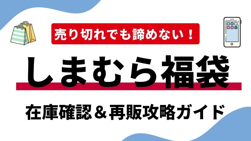 しまむら福袋が売り切れ？店舗在庫の確認方法・取り寄せ手順と再販まとめ
