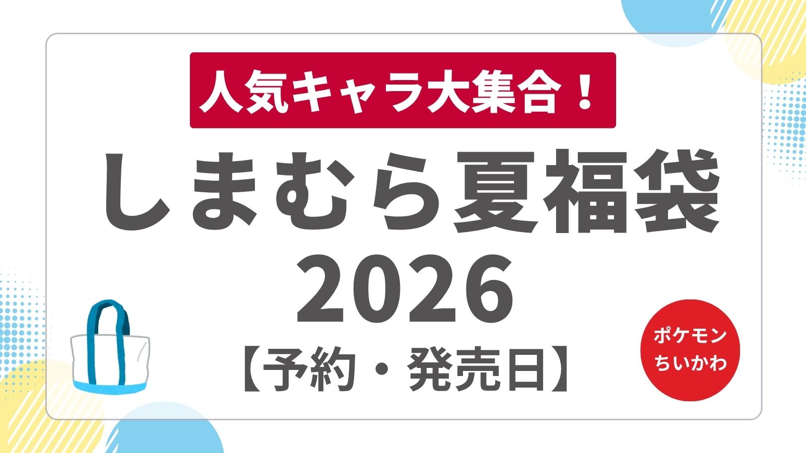 【ポケモン・ちいかわ等】しまむら夏の福袋2026キッズ＆キャラコラボ！発売日・予約や中身ネタバレ