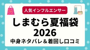 しまむら夏のインフルエンサーコラボ福袋2026！人気服の中身ネタバレ・コーデ・口コミまとめ
