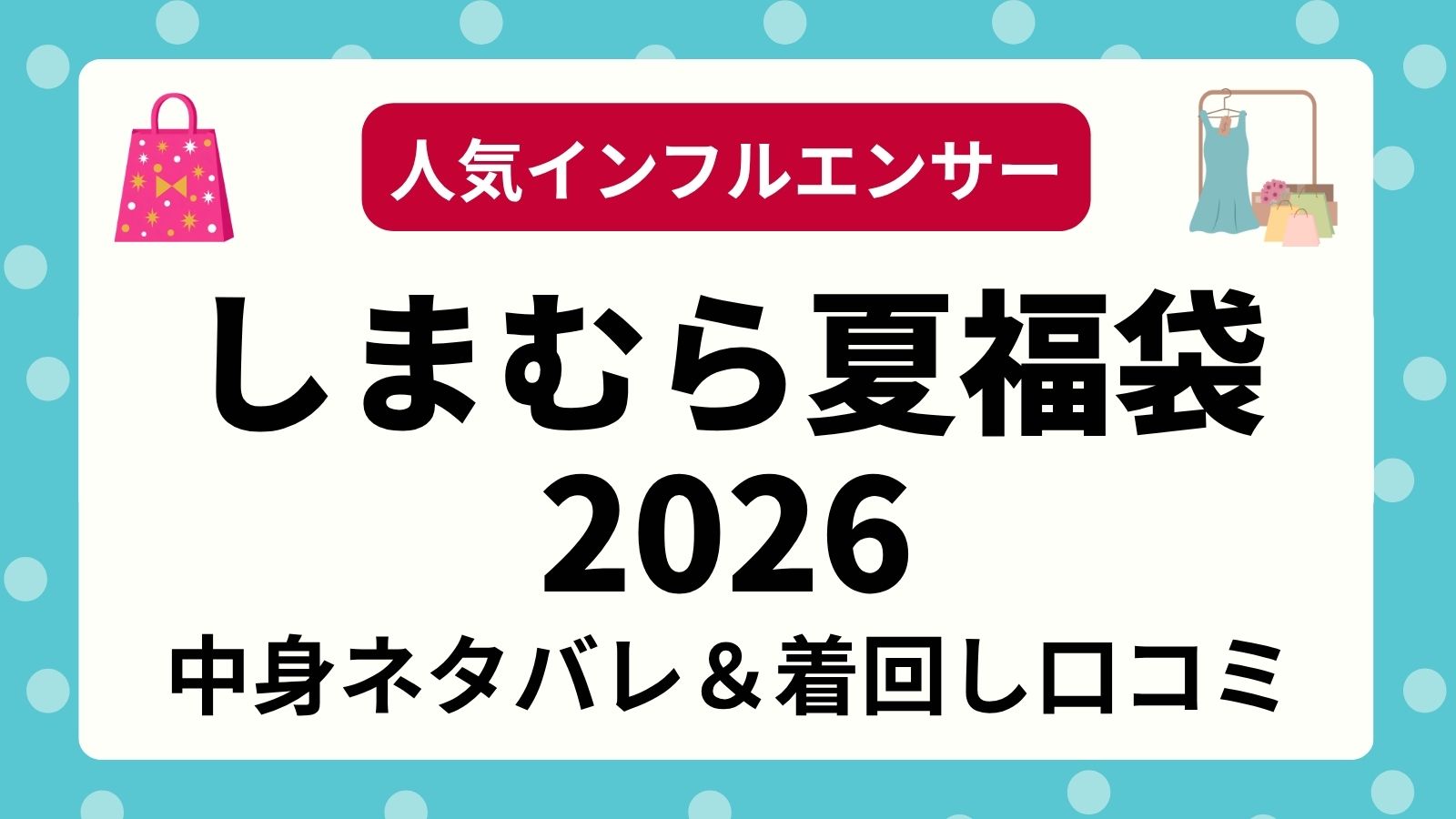 しまむら夏のインフルエンサーコラボ福袋2026！人気服の中身ネタバレ・コーデ・口コミまとめ
