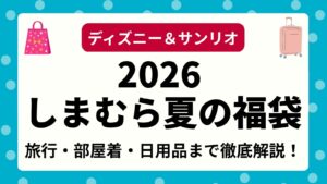 【2026しまむら夏の福袋】スーツケース・トラベルグッズのサイズ感は？おすすめルームウェア・日用雑貨まで徹底解説