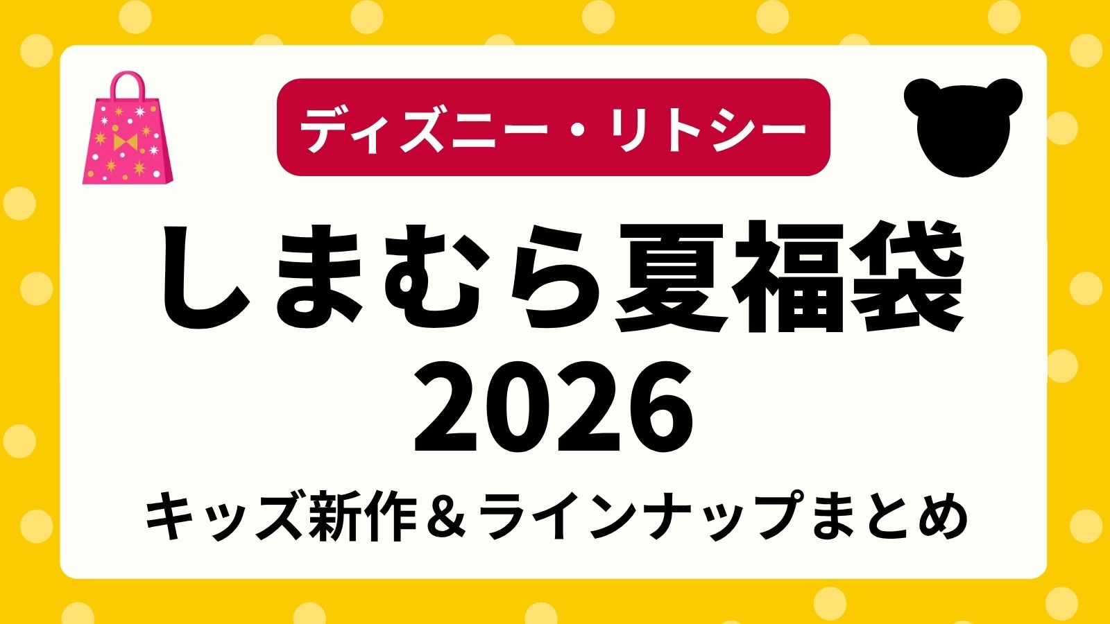 【ディズニー】しまむら夏の福袋2026リトシーの発売はある？キッズ＆ガールズ子供服の新作コラボ・受注販売まで解説