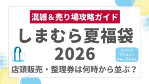 【サンリオ・ディズニー・すみっコぐらし】しまむら夏の福袋2026整理券は何時から並ぶ？店頭販売の混雑状況と売り場・営業時間攻略ガイド