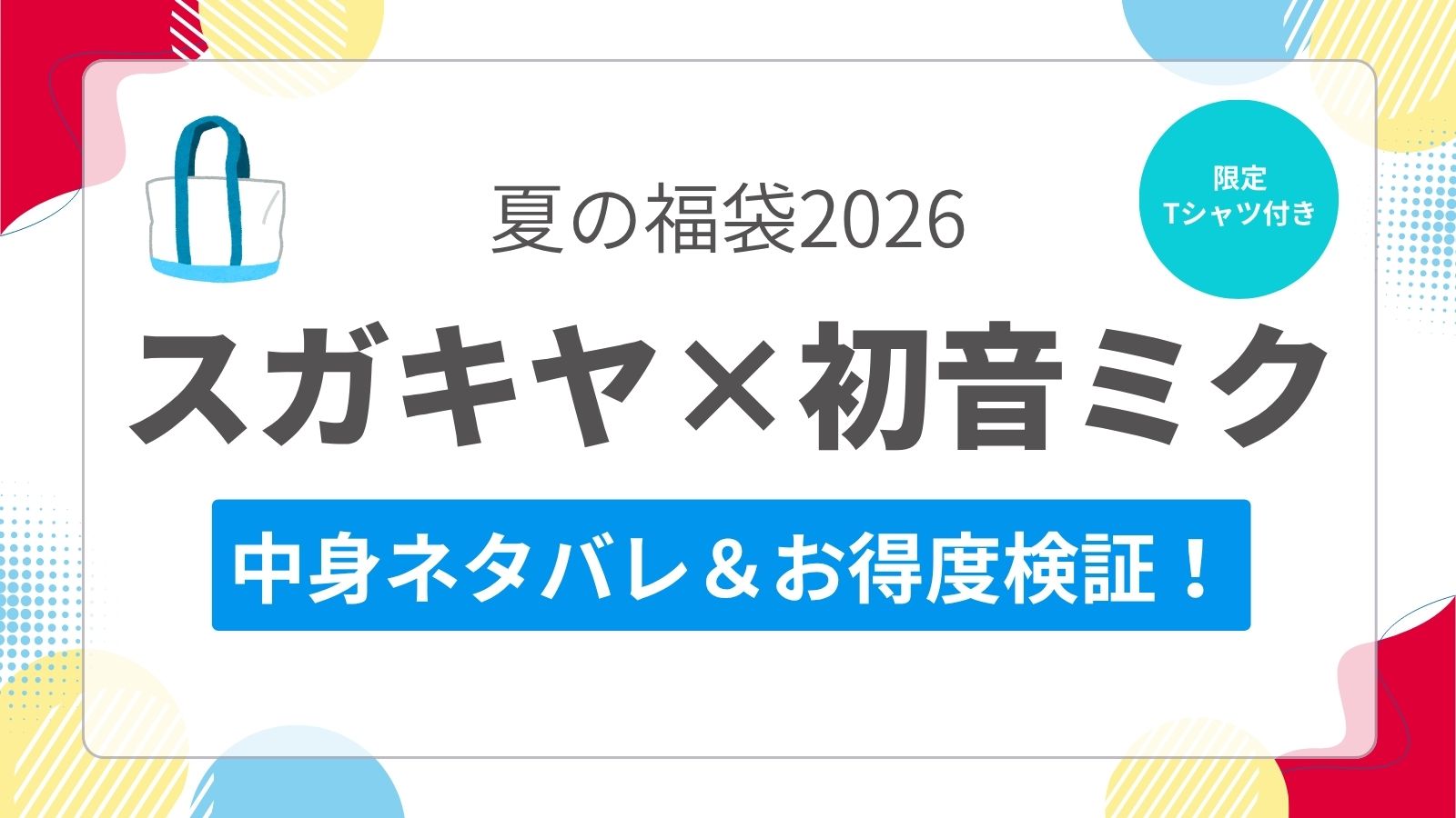 【初音ミク】スガキヤ夏の福袋2026の中身ネタバレ!限定Tシャツ・クーポンの価格とお得度まとめ