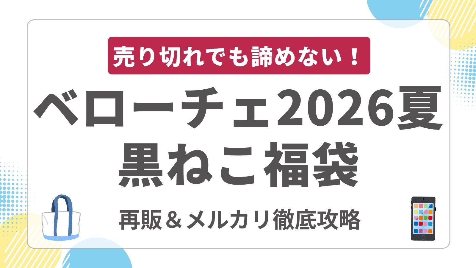 【売り切れ対策】2026夏ベローチェ黒ねこコラボ福袋を今から入手する方法！公式再販やメルカリ相場・コミケ限定グッズの買い方を解説