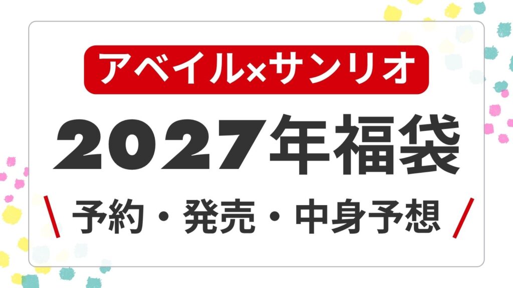 【サンリオ予想】アベイル福袋2027予約開始日・発売日はいつから？中身ネタバレ・価格・口コミまとめ