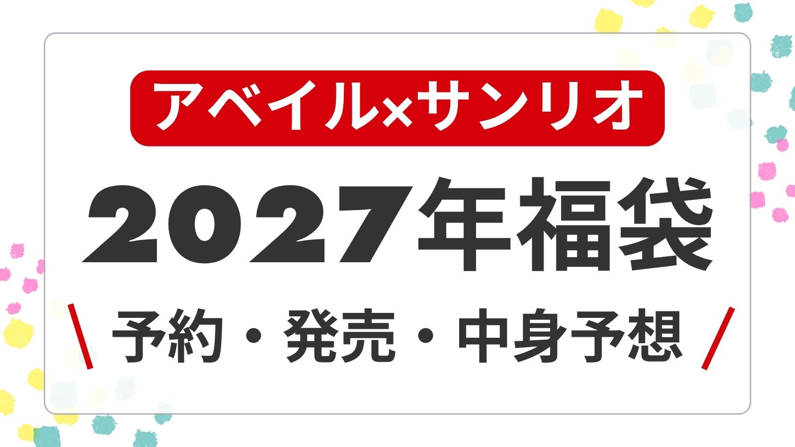 【サンリオ予想】アベイル福袋2027予約開始日・発売日はいつから？中身ネタバレ・価格・口コミまとめ