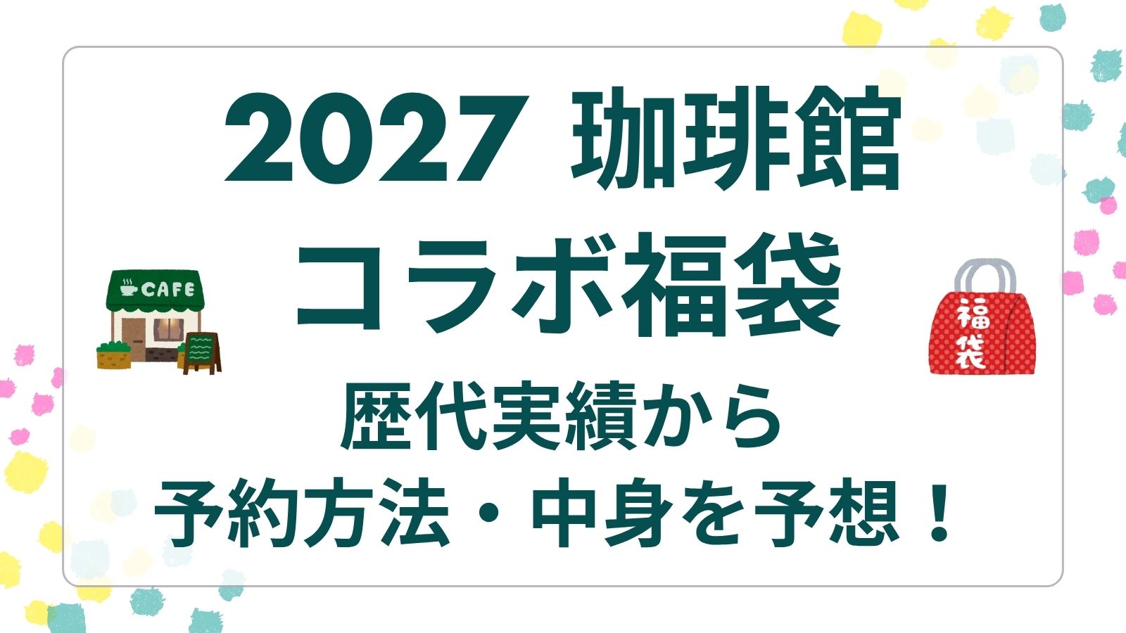 【珈琲館福袋2027】発売日・予約開始日はいつから？すみっコぐらし等歴代コラボから中身ネタバレ・店舗や通販の購入方法を予想！