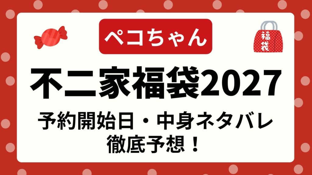 【ペコちゃん】不二家福袋2027の予約開始日・発売日はいつ？取扱店舗や中身ネタバレ・価格コスパ・口コミまとめ