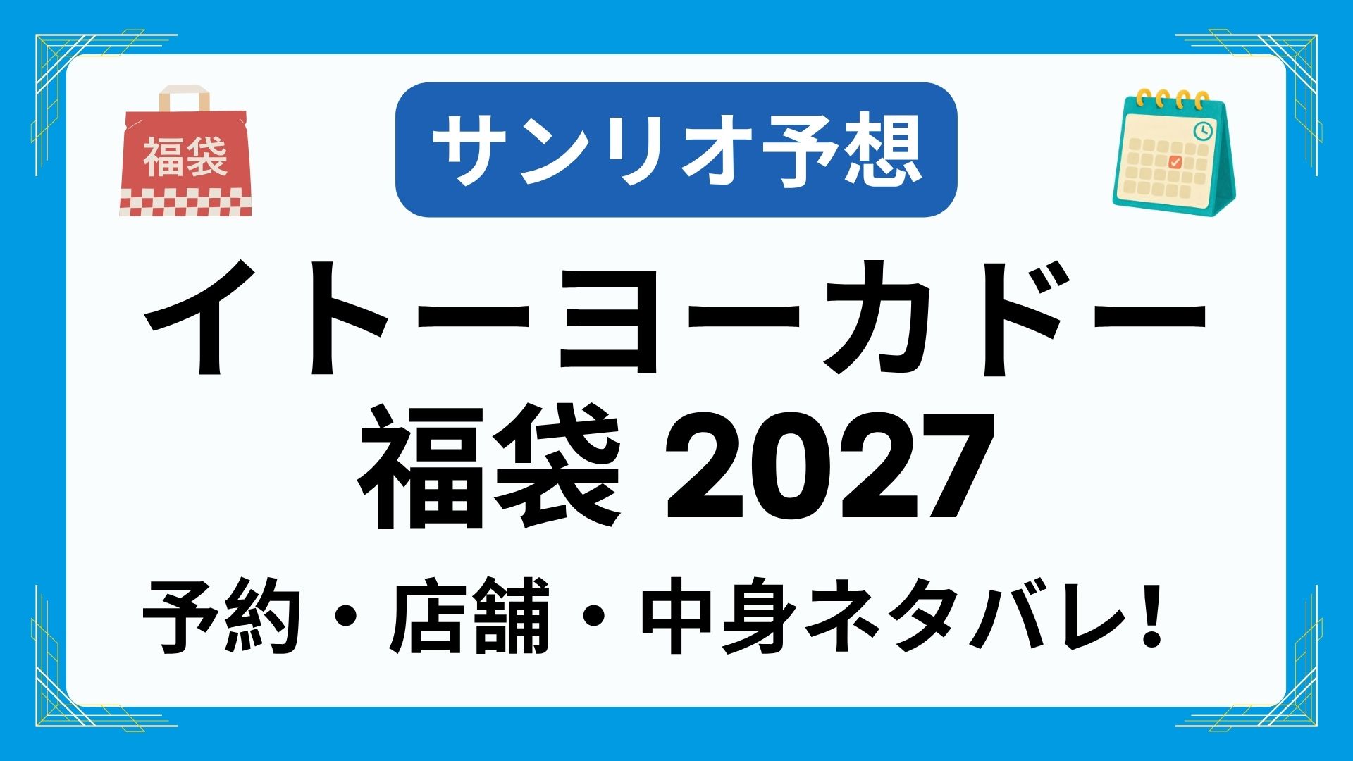 イトーヨーカドー福袋2027の予約開始日はいつ？サンリオ等コラボ予想や中身ネタバレ・取扱店舗・口コミまとめ