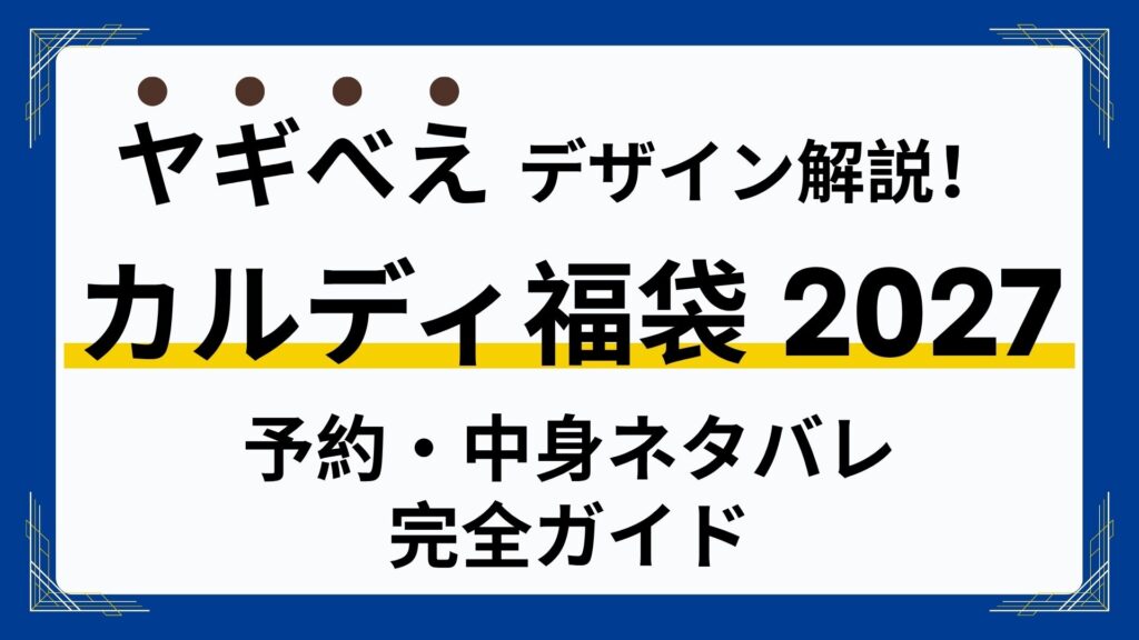 【ヤギべえ】カルディ福袋2027のどこに描かれる？コーヒー・食品バッグの抽選予約・発売日・中身ネタバレ・口コミ