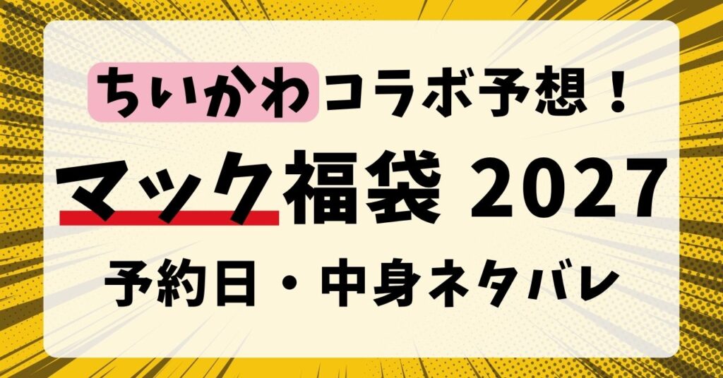 【ちいかわ予想】マクドナルド福袋2027の予約開始日・発売日はいつから？中身ネタバレ・価格や口コミまとめ