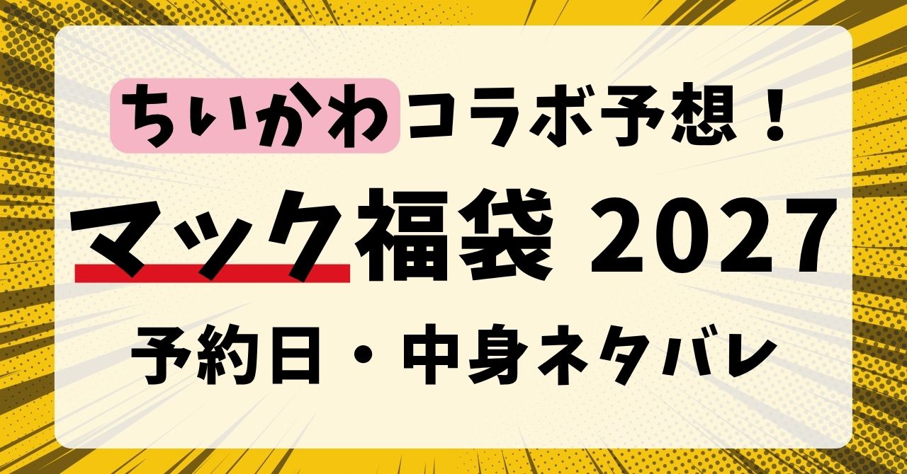 【ちいかわ予想】マクドナルド福袋2027の予約開始日・発売日はいつから？中身ネタバレ・価格や口コミまとめ