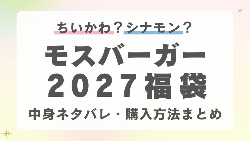 【ちいかわ？シナモロール？】モスバーガー福袋2027予約開始日はいつから？取扱店舗やネット通販での購入方法・中身ネタバレ・コスパまで完全予想！