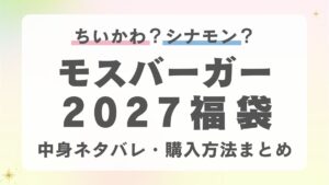 【ちいかわ？シナモロール？】モスバーガー福袋2027予約開始日はいつから？取扱店舗やネット通販での購入方法・中身ネタバレ・コスパまで完全予想！