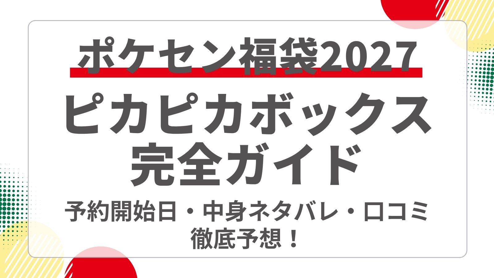 【ピカチュウ等】2027年ポケモンセンター福袋（ピカピカボックス）の予約開始日・取扱店舗は？どこで買えるか・ネット通販や中身ネタバレ・価格と口コミまで徹底予想！