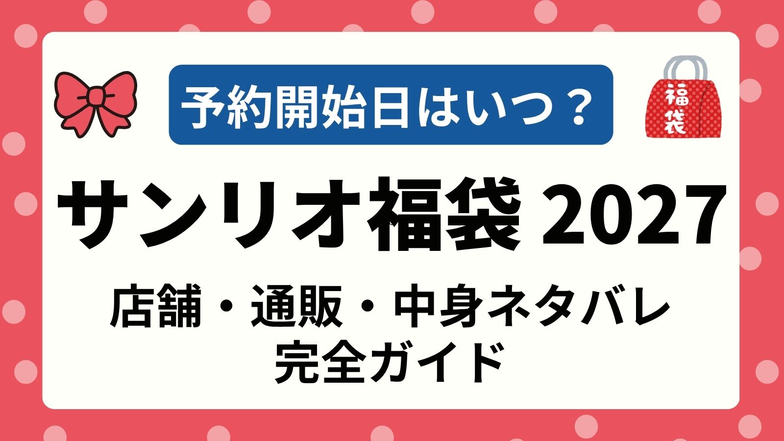 【ハローキティ】サンリオ福袋2027予約開始日はいつから？取扱店舗・ネット通販の発売日と中身ネタバレ・価格や口コミを徹底予想！